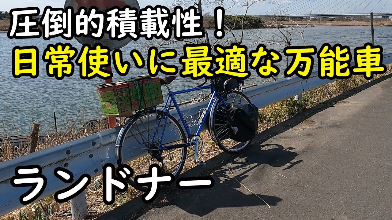 積載性に優れたランドナーは普段使いにも最適です！自転車で買い物をすることでガソリン高騰を乗り切ります