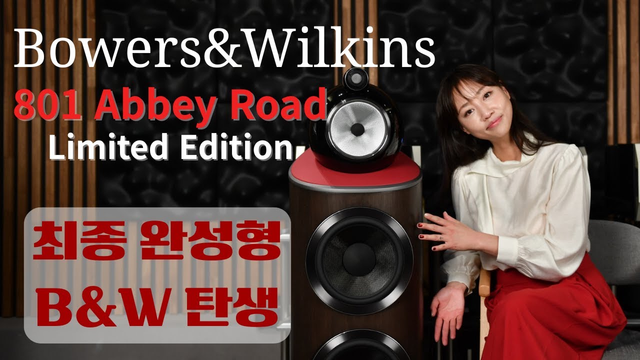 세계 최고의 스튜디오 ‘애비로드 스튜디오’의 45년째 모니터 스피커, 그 사운드를 집에서 경험하세요! B&W 801D4 Signature Abbey Road Edition