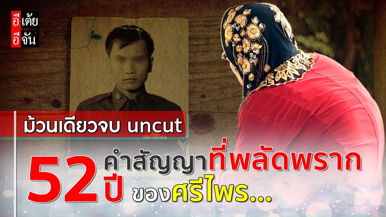 ม้วนเดียวจบ (uncut) คำสัญญาที่พลัดพรากของศรีไพร : อีเต้ย อีจัน EtoeyEjan