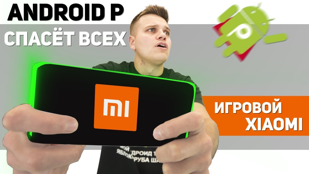 Игровой смартфон Xiaomi. Android P 9.0 Уделает всех. Nokia все-таки смогла!