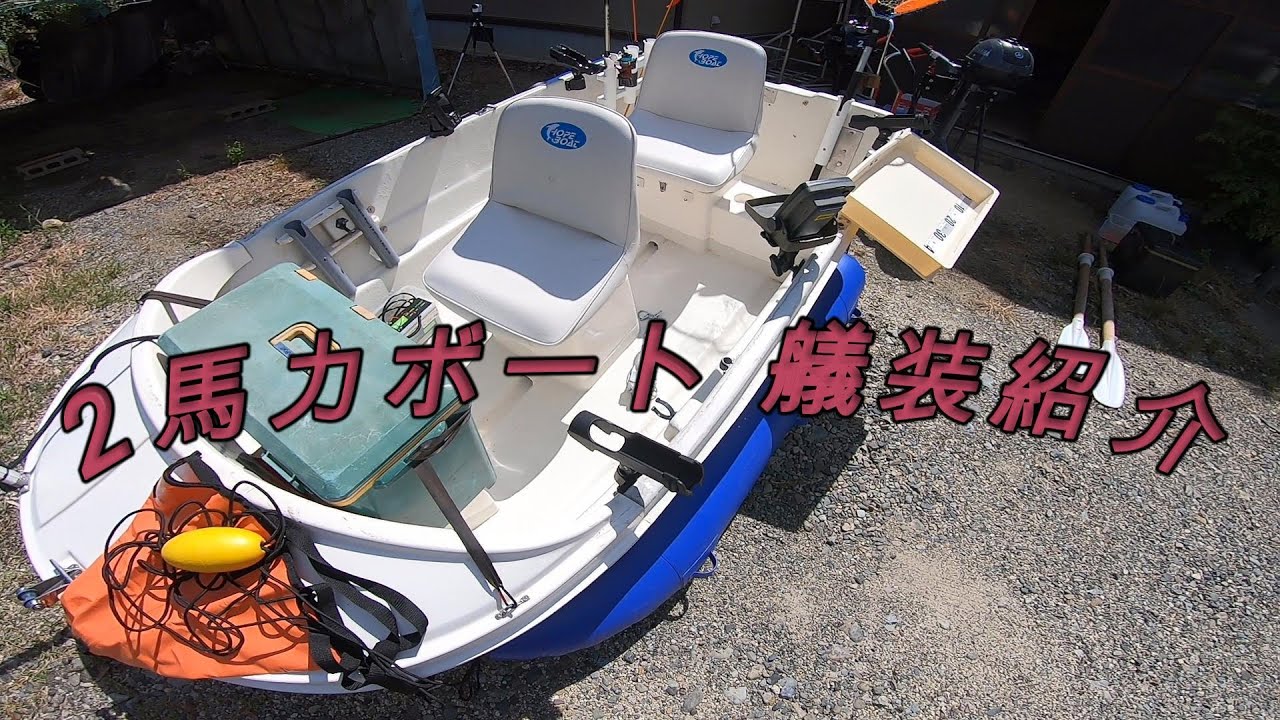 二馬力ボート艤装紹介