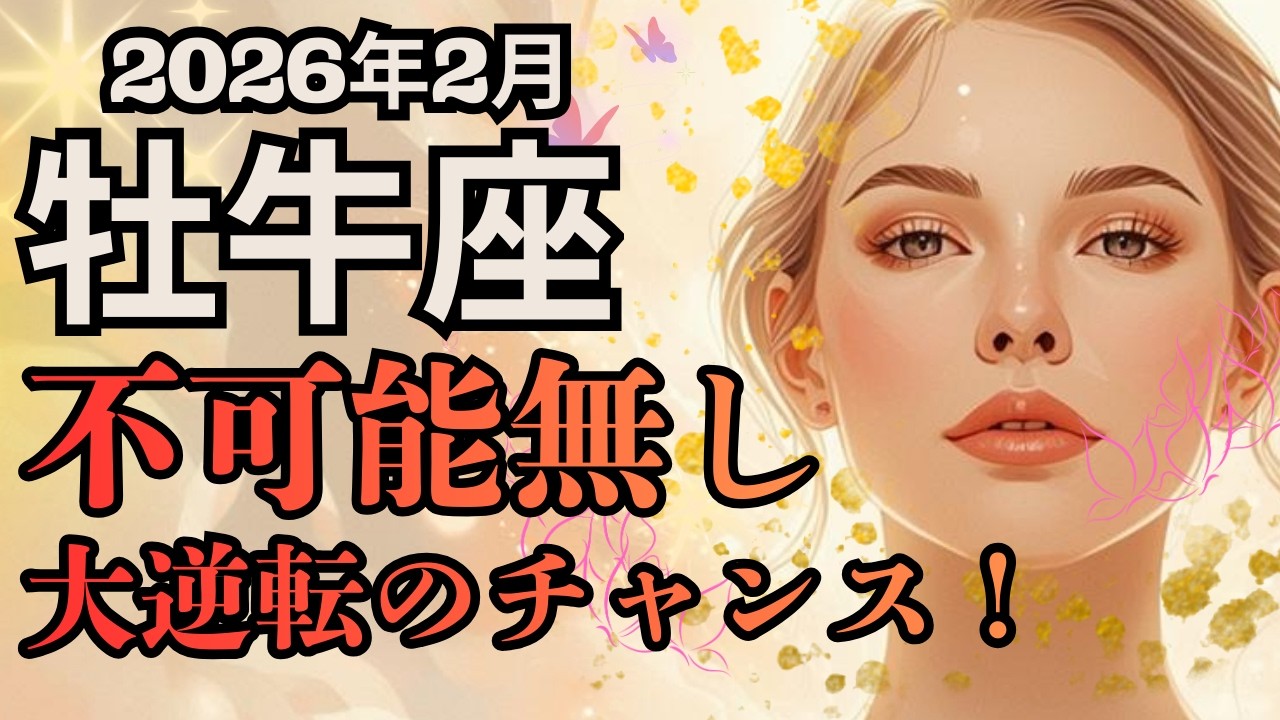 もう我慢しない！再生＆好転の時！不可能を可能にする力を信じて！2026年2月【牡牛座さん】に起こること