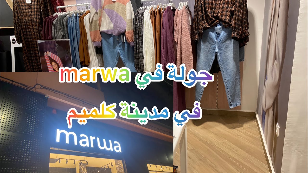 جولة في Marwa المتواجد كلميم