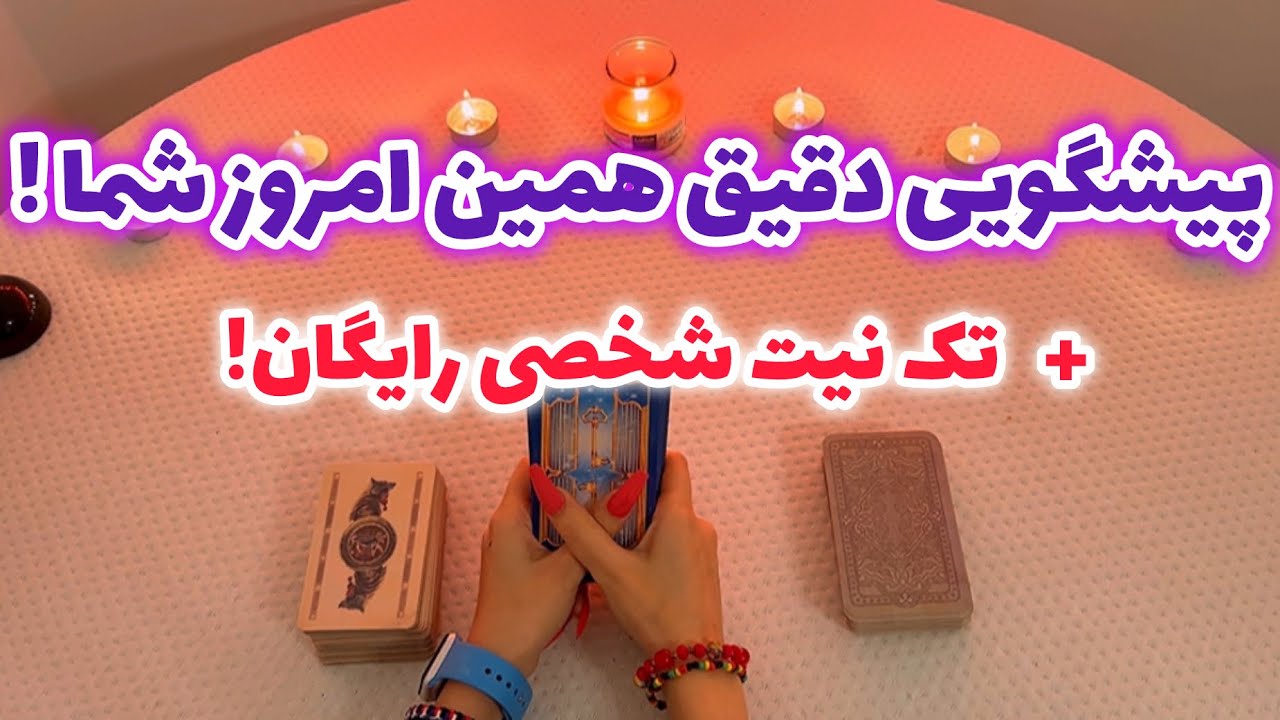 فال با تینا 🪬| پیشگویی دقیق همین امروز شما + تک نیت شخصی رایگان