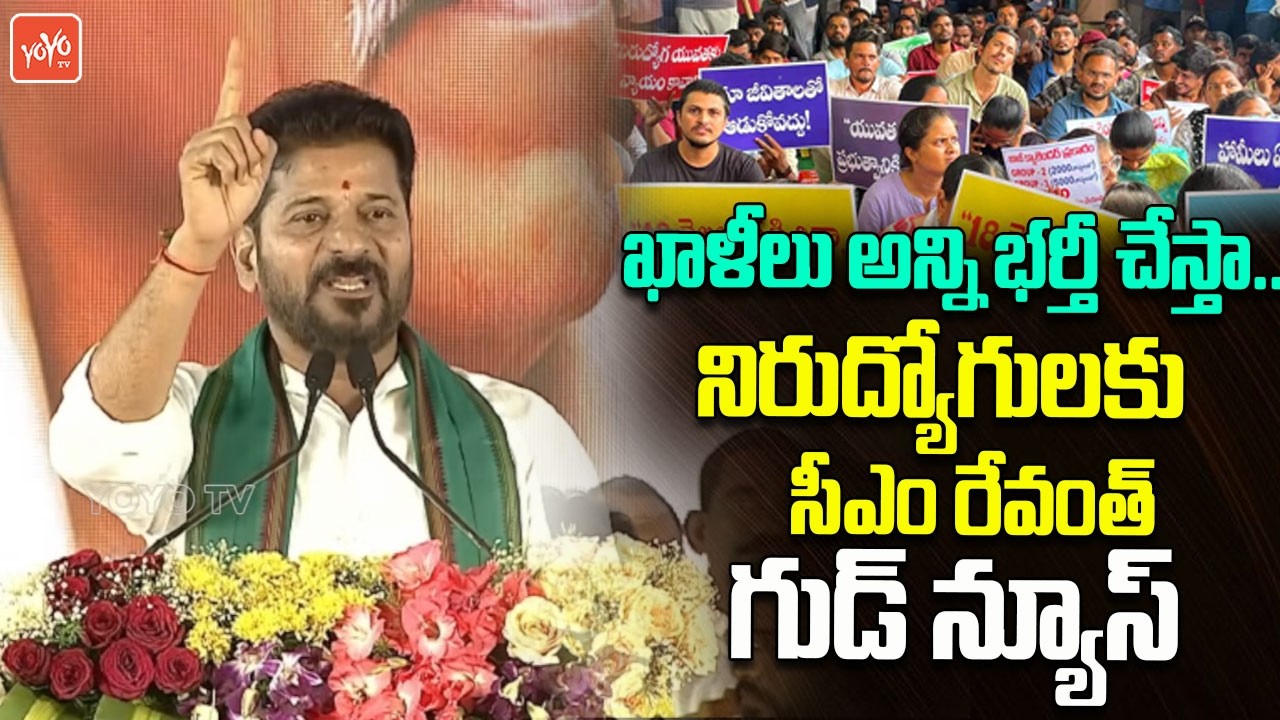 ఖాళీలు అన్ని భర్తీ చేస్తా..CM Revanth Reddy Good News To Unemployed Youth | JOB Notification |YOYOTV