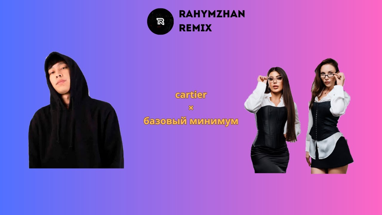 cartier &times; базовый минимум (Rahymzhan Remix)