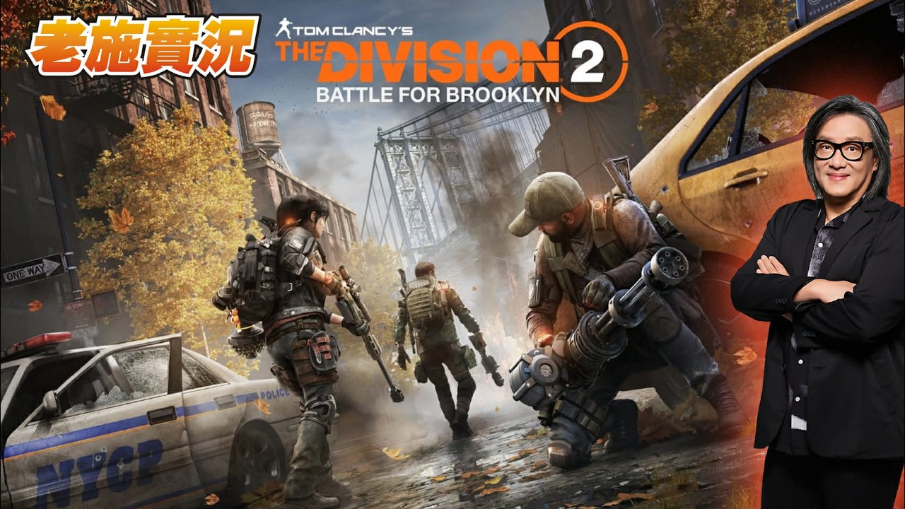 【全境封鎖2】每周一次獵捕更新！【老施實況】