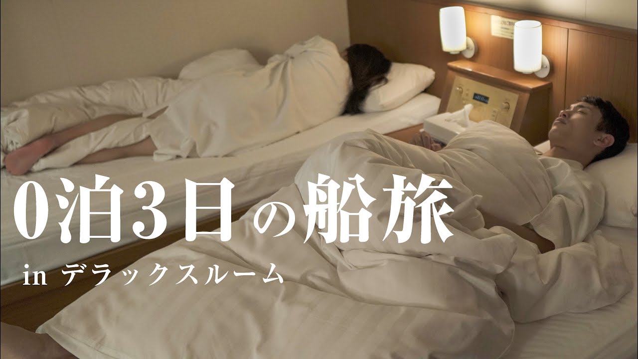 一番豪華な部屋で過ごす船旅｜さんふらわあごーるど