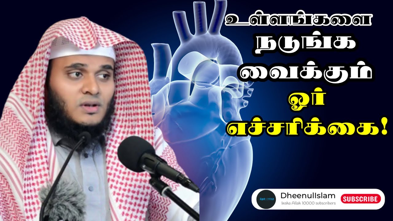 உள்ளங்களை நடுங்க வைக்கும் ஓர் எச்சரிக்கை ᴴᴰ |  Moulavi Abdul Basith Bukhari ! Tamil Bayan New Bayan