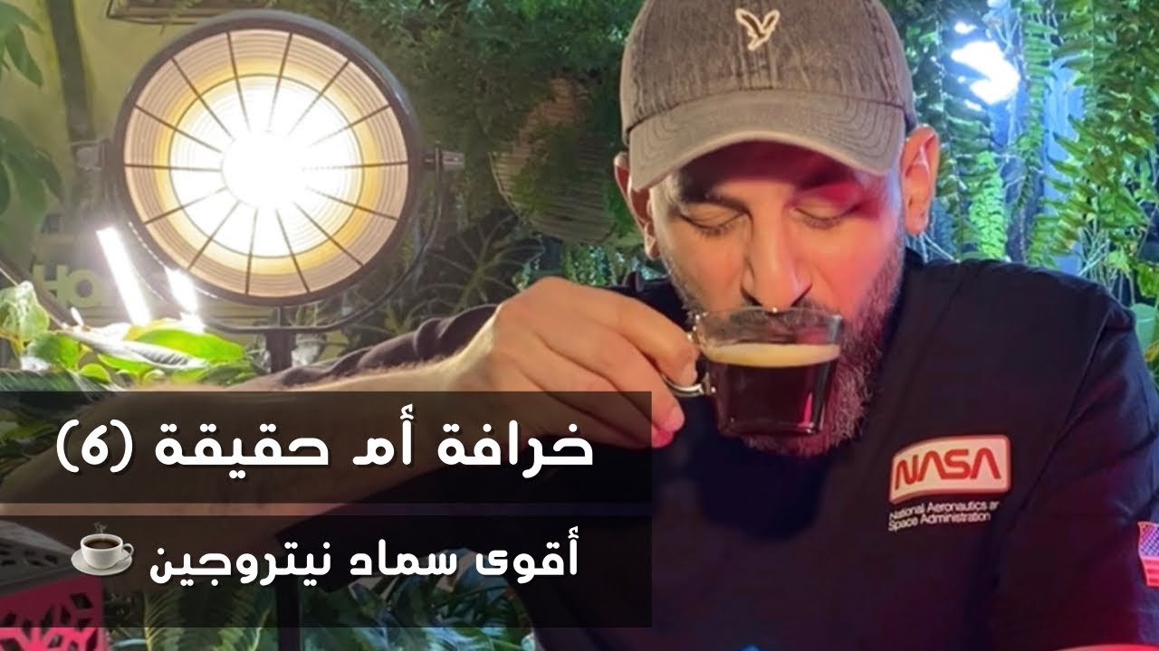 خرافة أم حقيقة (٦) | سماد بقايا القهوة ☕️