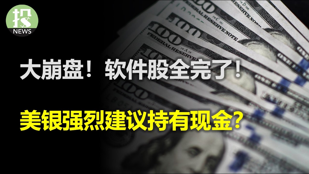 大崩盘！软件股全完了！AMD又又暴跌？ 美银强烈建议持有现金？英特尔要重拾旧业？