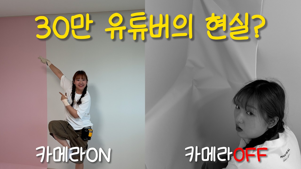 영상에는 절대 안넣는, 30만 인테리어 유튜바의 셀프인테리어 촬영 비하인드 대공개 ‼️