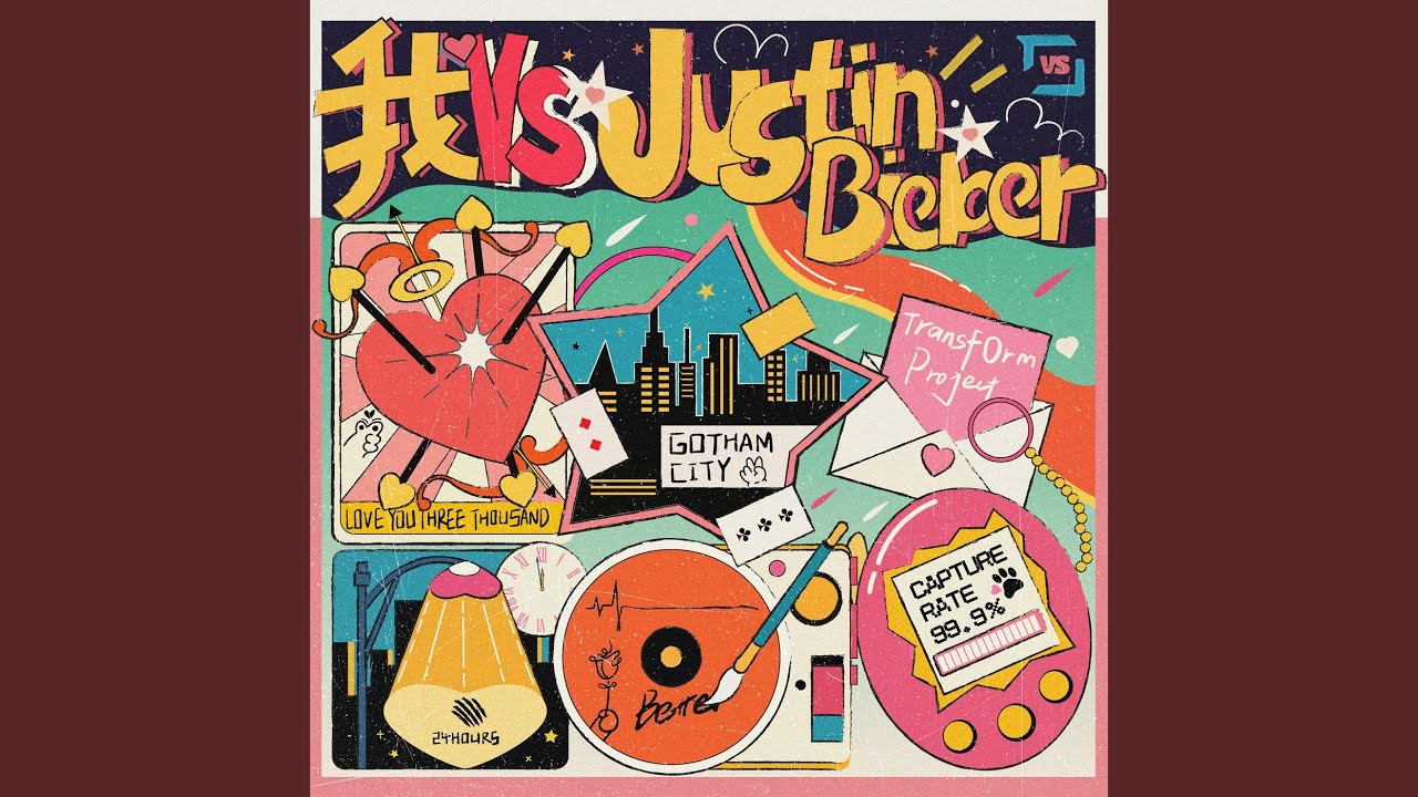 我 VS Justin Bieber