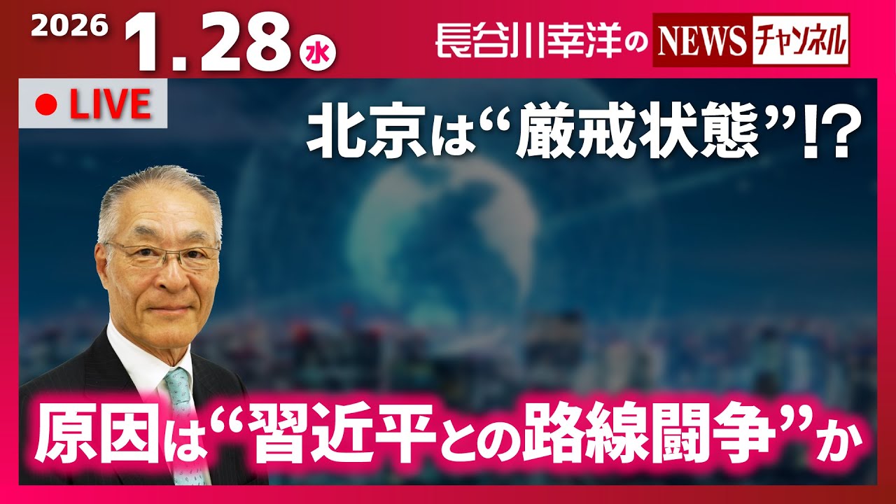【原因は“習近平との路線闘争”か】『北京は“厳戒状態”！？』