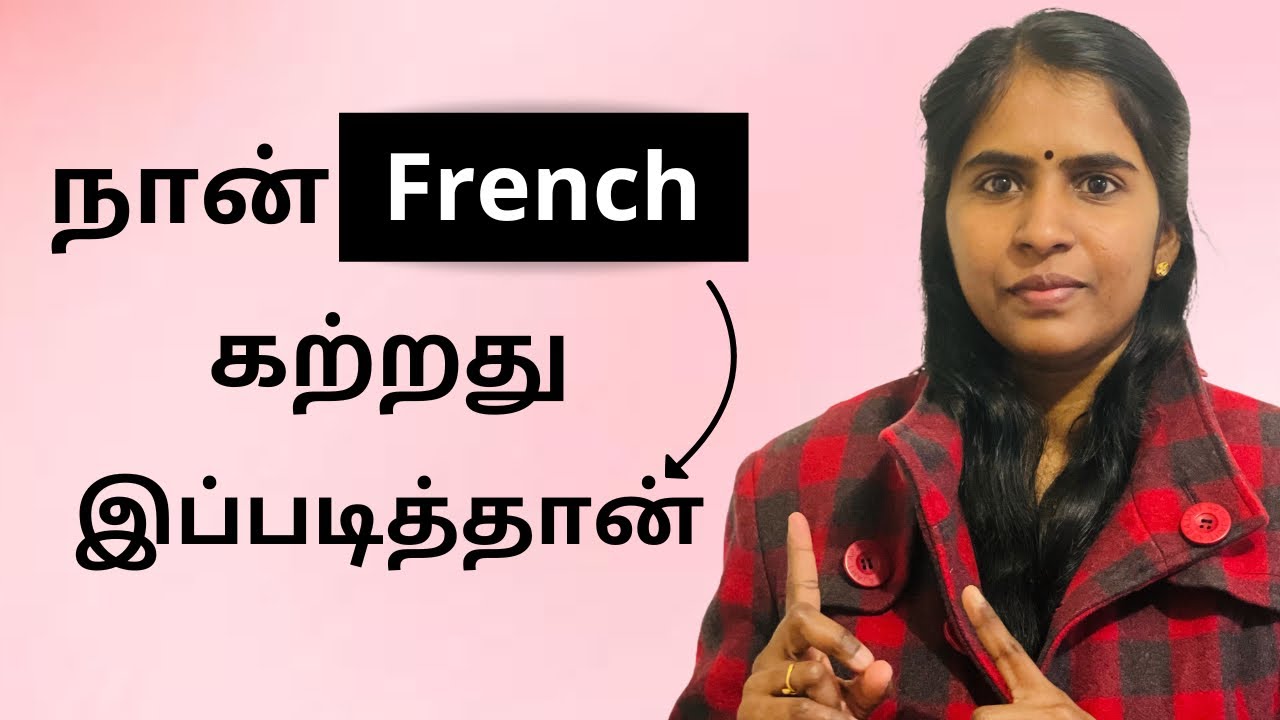 நான் French கற்றது இப்படித்தான்| French in Tamil