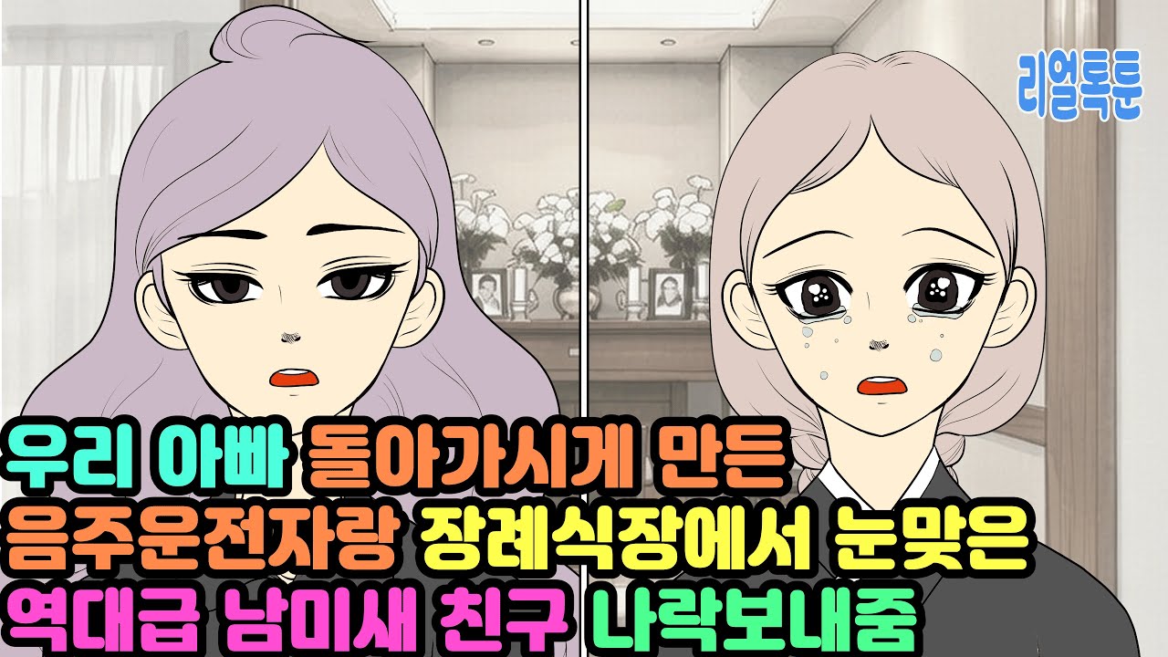 우리 아빠 돌아가시게 만든 음주운전자랑 장례식장에서 눈맞은 역대급 남미새 친구 나락보내줌