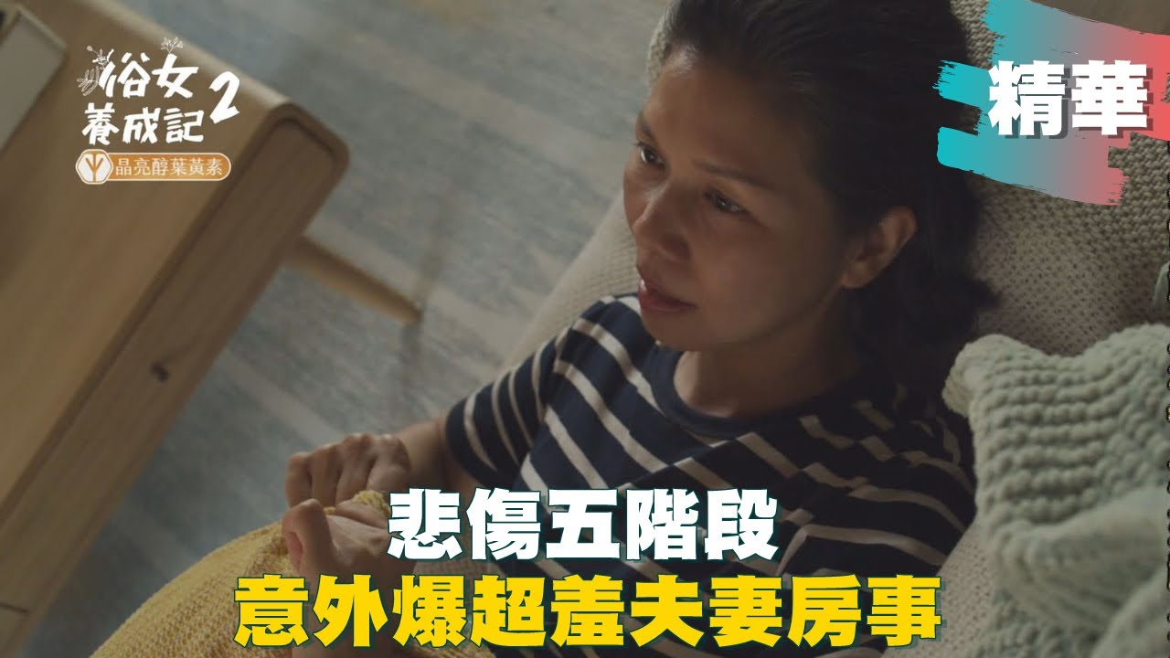【#俗女養成記2】   嘉玲媽悲傷五階段 意外脫口爆超羞夫妻房事 ｜EP07 精華