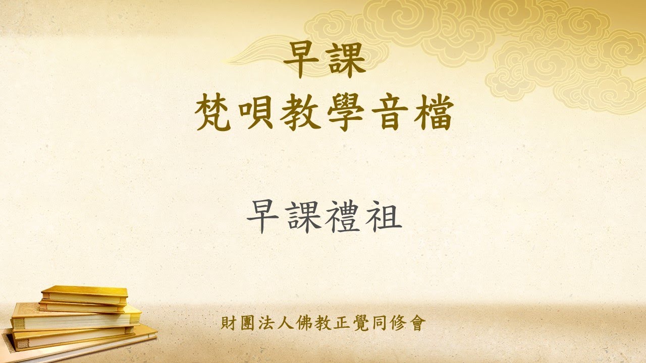 早晚課儀軌（早課）13 早課禮祖