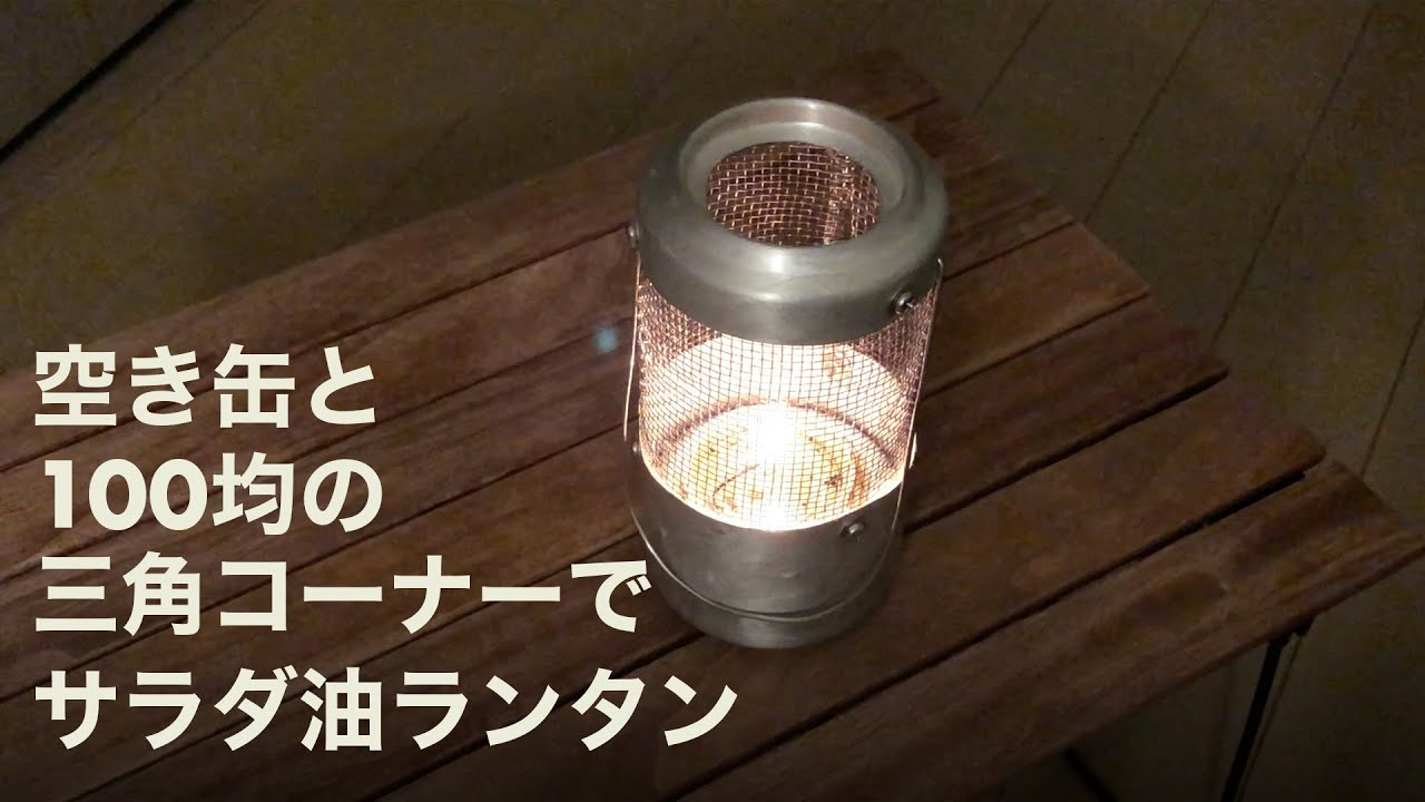 空き缶と100均で買った三角コーナーでサラダ油ランタン
