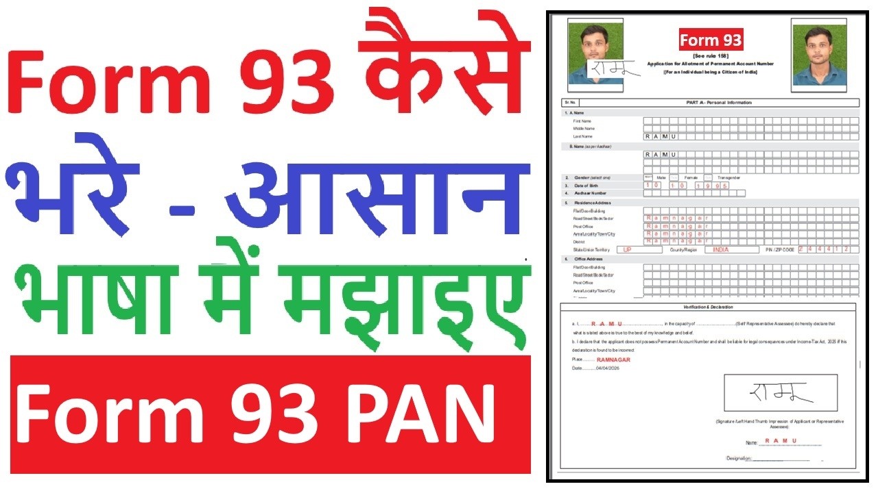 Form 93 कैसे भरे आसान भाषा में समझाइए ! how to fill out Form 93 in simple language. ! pan card paam