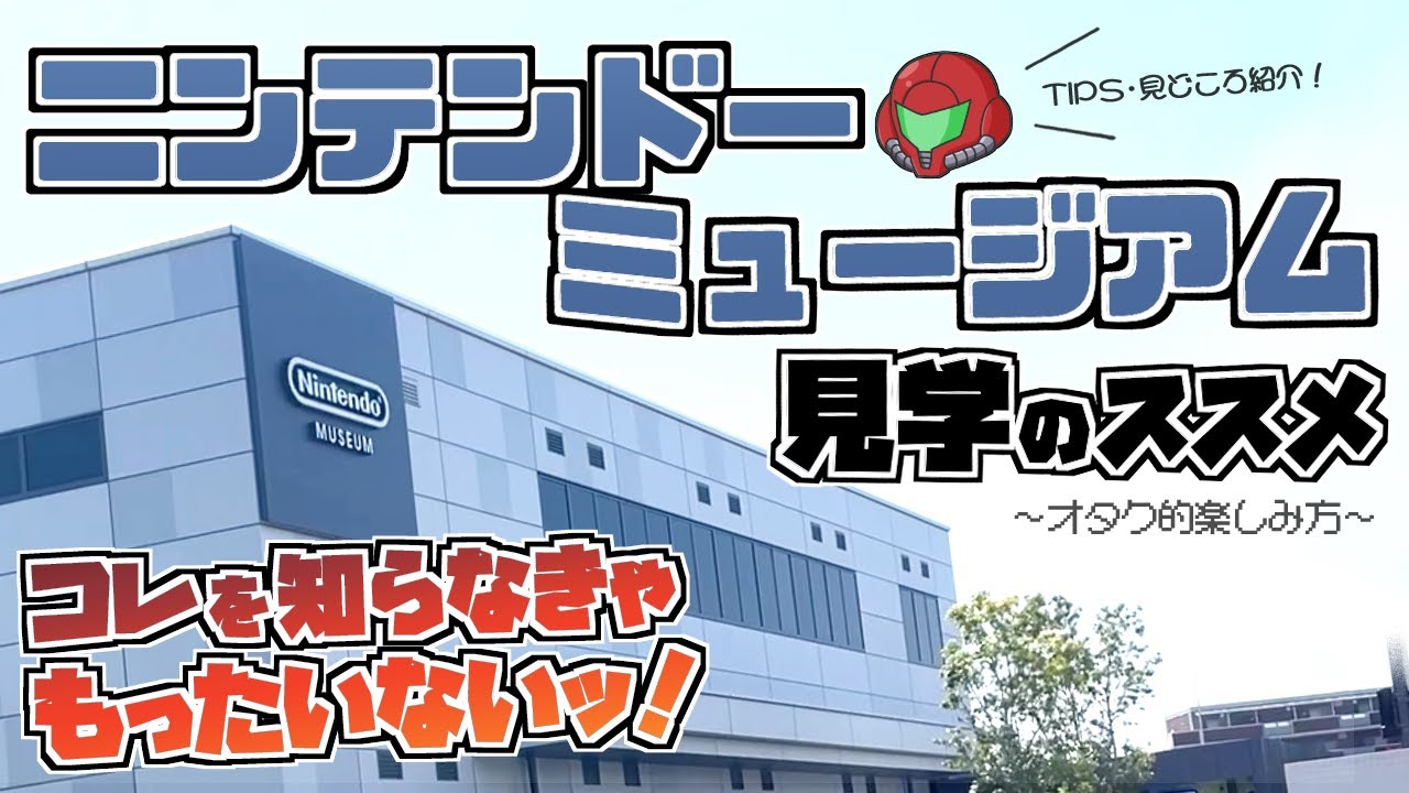 ニンテンドーミュージアム 見学のススメ！お役立ちTIPS & 展示物紹介【任天堂 聖地巡礼ツアー】