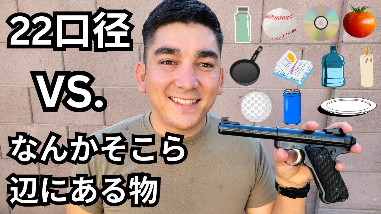 超小さい22口径でそこら辺にある物を撃ちまくった！【ルガーマーク II の紹介】