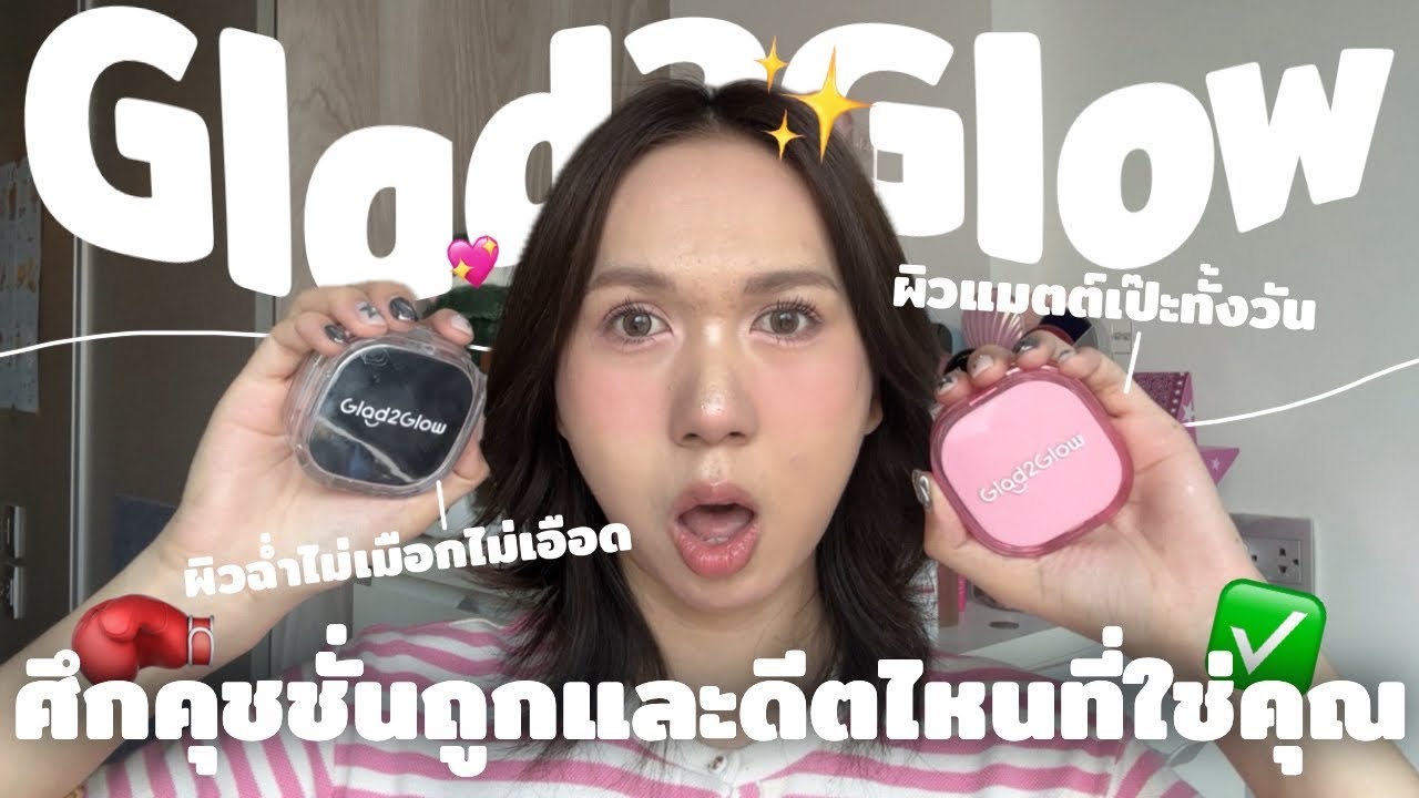 เทียบกันไปเลย คุชชั่น Glad2glow ทั้งสูตรแมตต์และโกวล์ คนหน้ามันใช้ตัวไหนผิวสวยสุด | bbingbig
