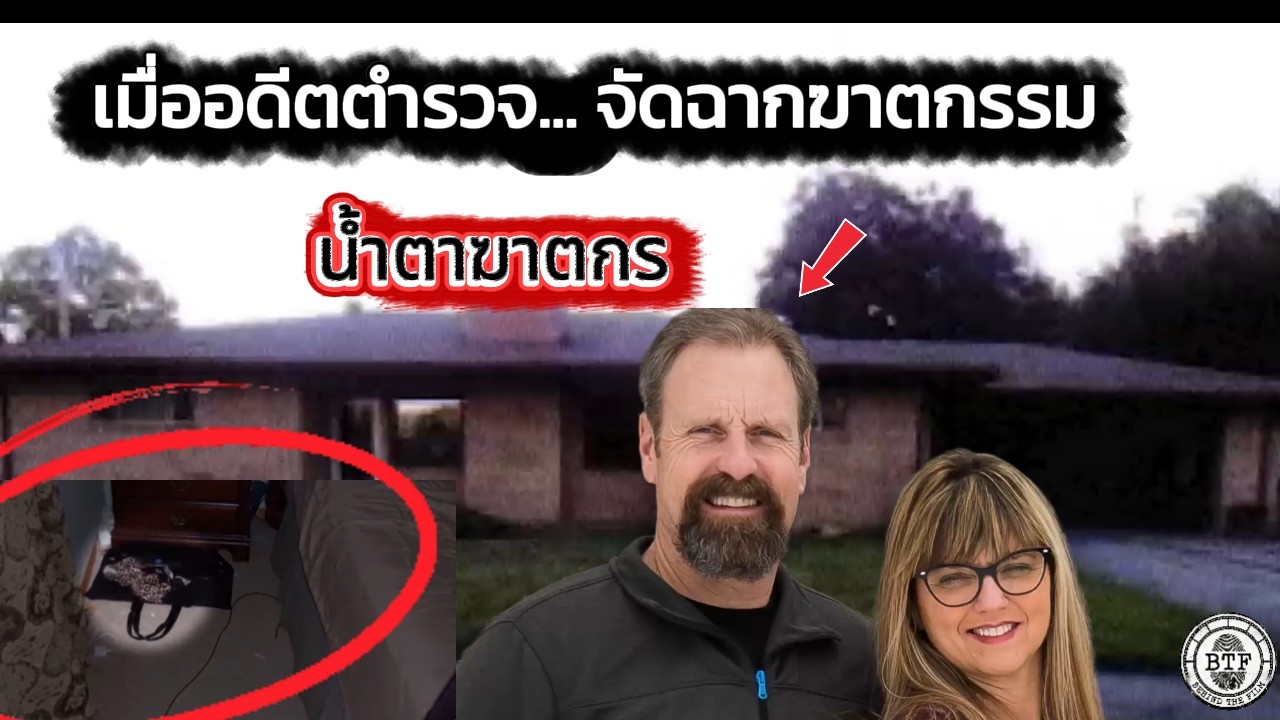 คดีปริศนาอ่างอาบน้ำ: เมื่ออดีตตำรวจ... จัดฉากลวงโลก | Kendy Howard