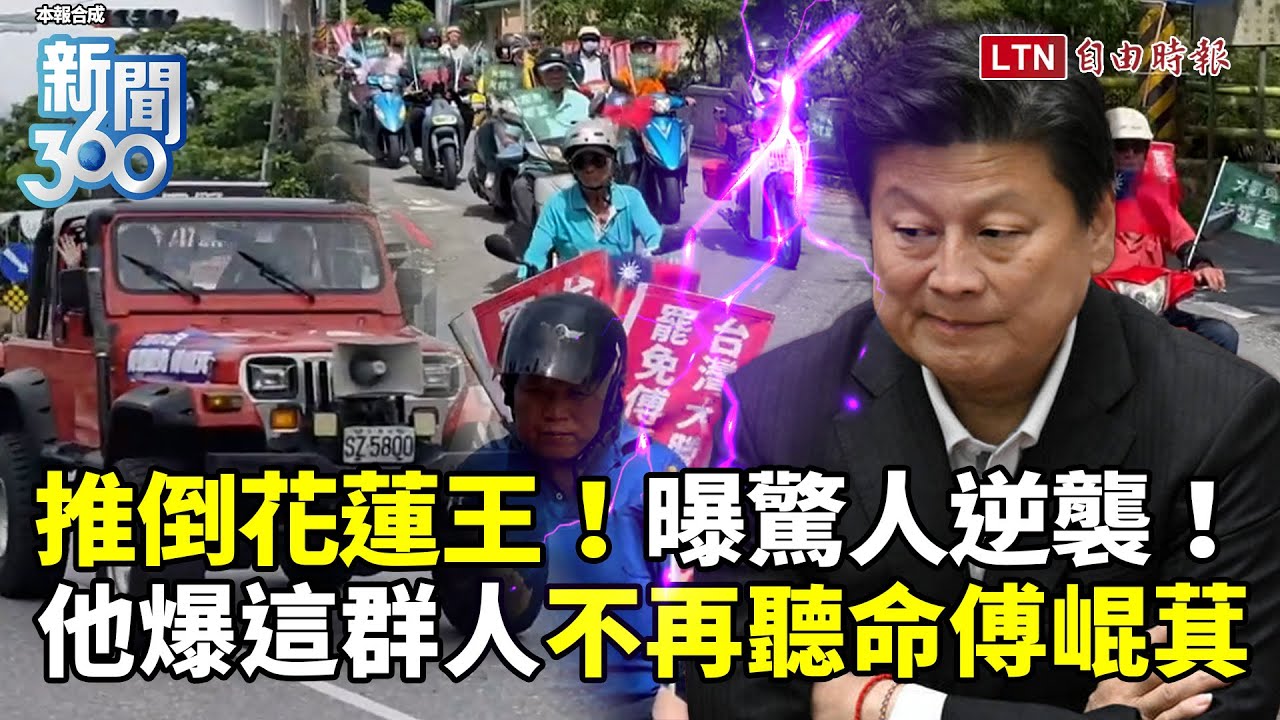 新聞360》推倒花蓮王！驚爆這群人不再聽命傅崐萁！花蓮上演「回憶錄」大逆襲！罷團：很感動