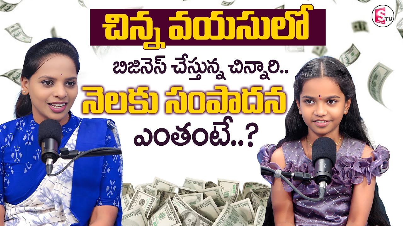 చిన్న వయసులో  బిజినెస్ చేస్తున్న చిన్నారి | SumanTV Shirisha | @SumantvMoneyWorld
