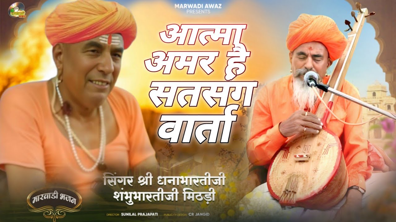 Dhana Bharati ji bhajan !! गुरु अपने शिष्य को ज्ञान वार्ता!! सम्राट श्री धनाभारतीजी शंभुभारतीजी 