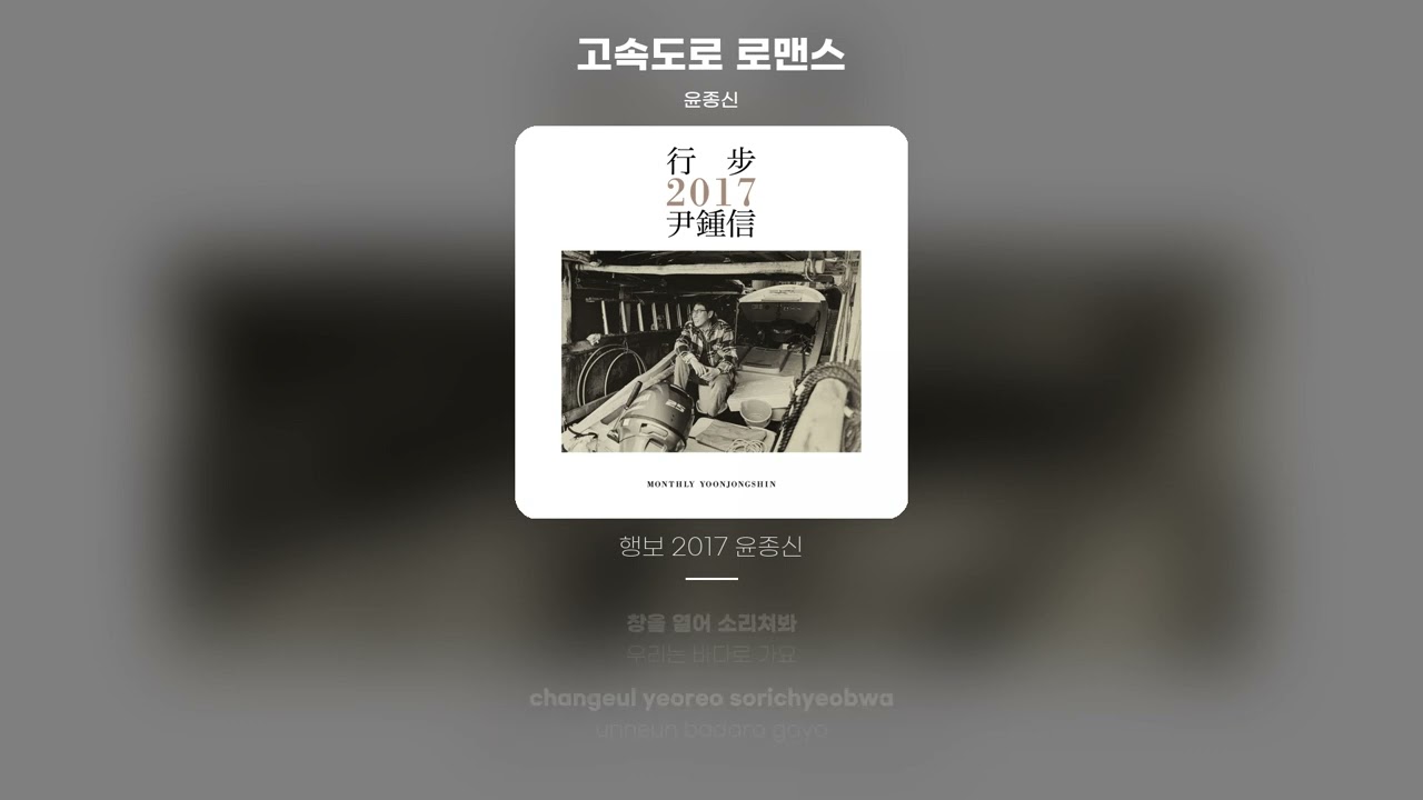 [Lyric Video] 윤종신 (Yoon Jong Shin) - 고속도로 로맨스