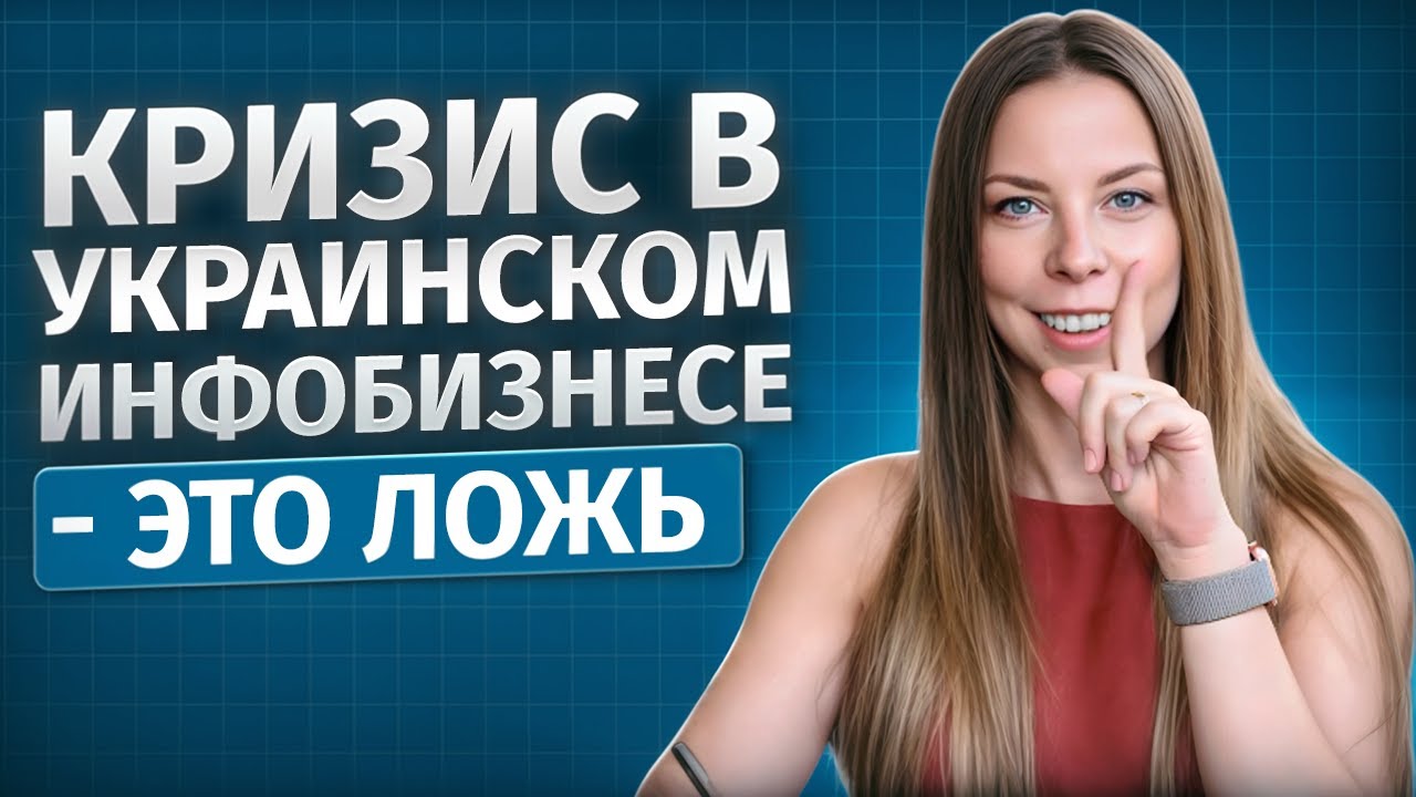 КРИЗИС В УКРАИНСКОМ ИНФОБИЗНЕСЕ - ЭТО ЛОЖЬ