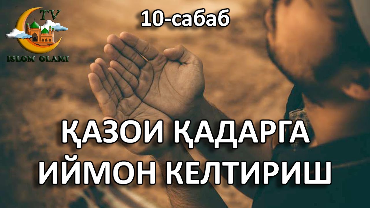 Қазои қадарга иймон келтириш. Абдуллоҳ домла 2022. Саодатнинг сабаблари. 10-сабаб
