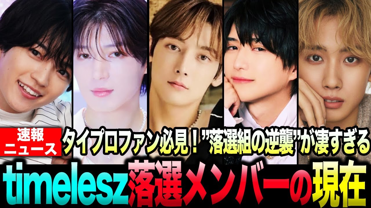 【衝撃】タイプロファン必見！timeleszに落選した7名の逆襲的すぎる現在が衝撃すぎた！