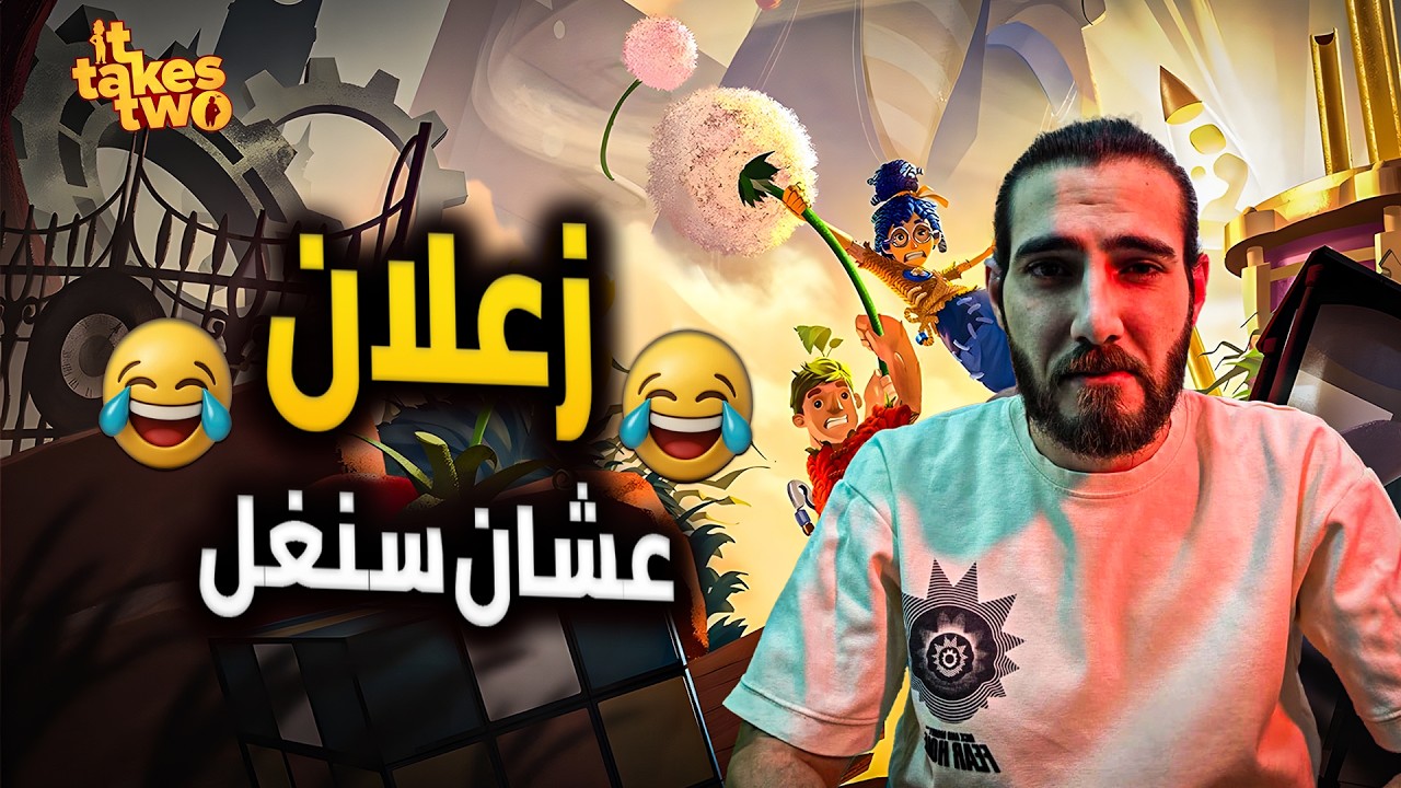 لما الدنيا تقفل بوجهك وانت سنغل وتلعب العاب زوجية😂😂 | it takes two