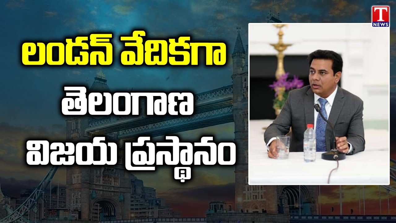 Minister KTR Speech Over Telangana Development Attracts In London Meeting | T News