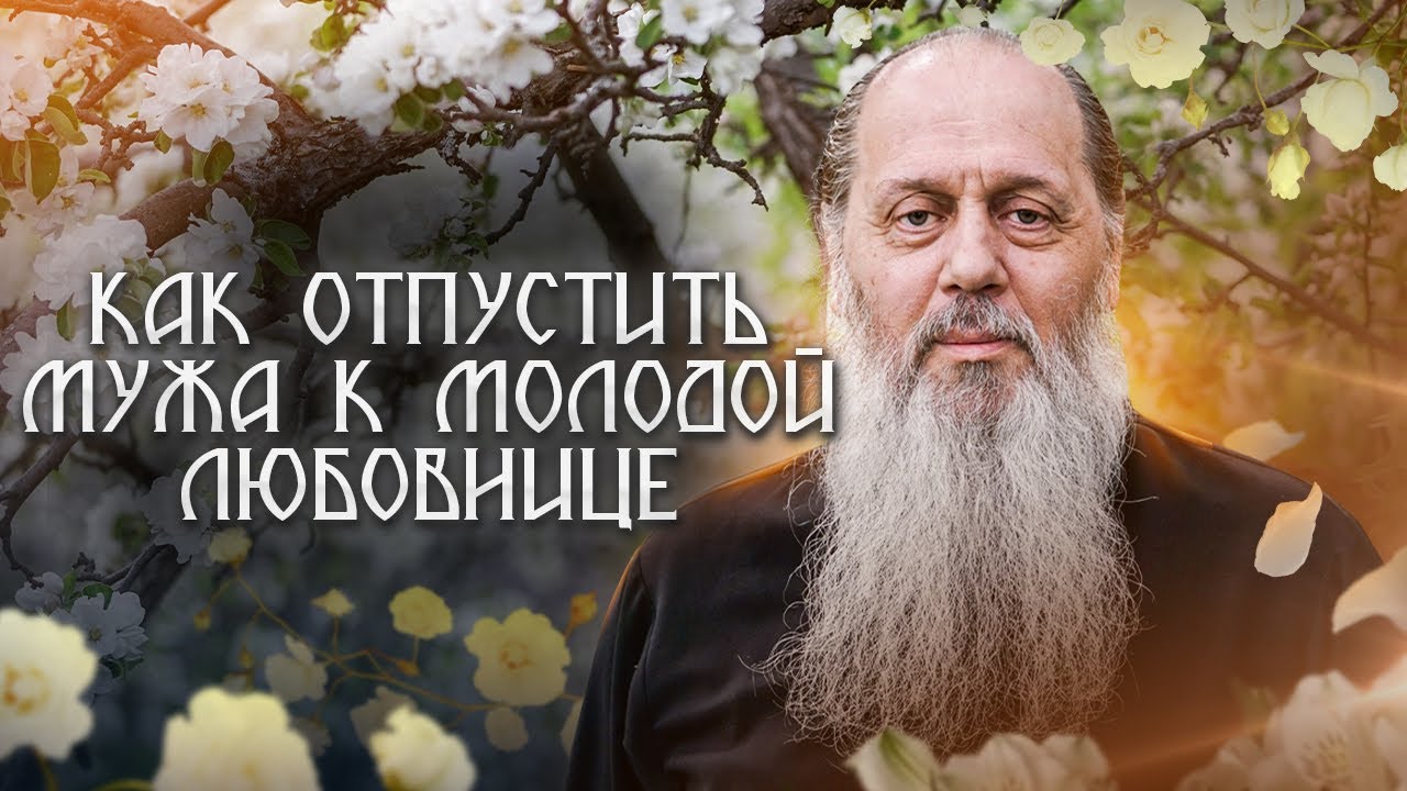 Как отпустить мужа к молодой любовнице?
