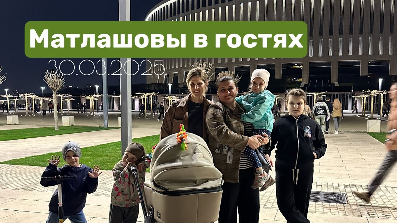 30 марта 2025 Матлашовы в гостях