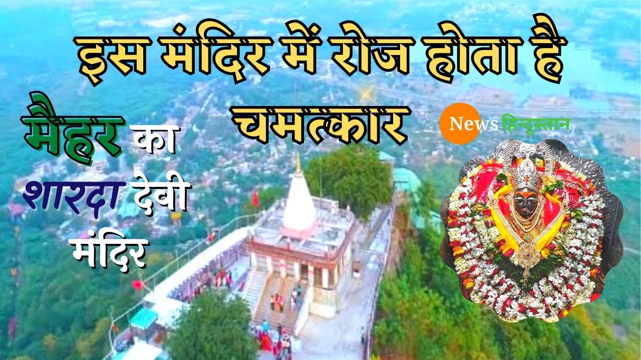 MP के Maihar Devi की कहानी जहां सैकड़ों सालों से आल्हा ऊदल करते है Maa Sharda Devi की पूजा