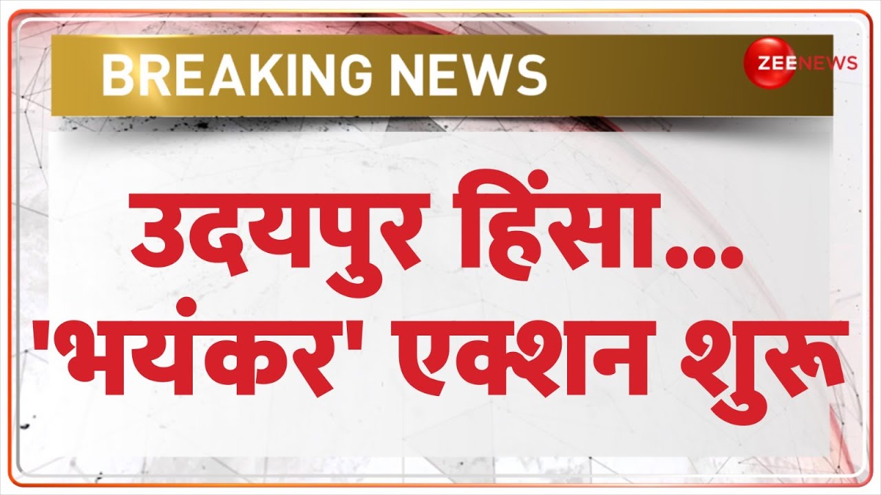 Bulldozer Action on Rajasthan's Udaipur Violence: उदयपुर में हिंसा, लिया गया 'तगड़ा' एक्शन
