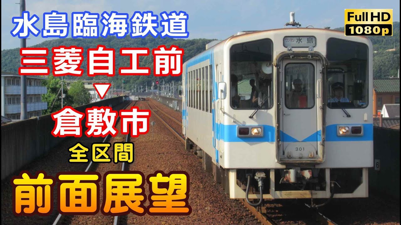 水島臨海鉄道 上り 三菱自工前→倉敷市　全区間前面展望
