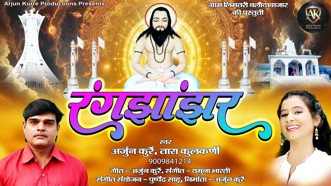 Rangjhanjhar - रंगझांझर - Arjun Kurre - Tara Kulkarni - CG Panthi Song @ArjunKurreProductions