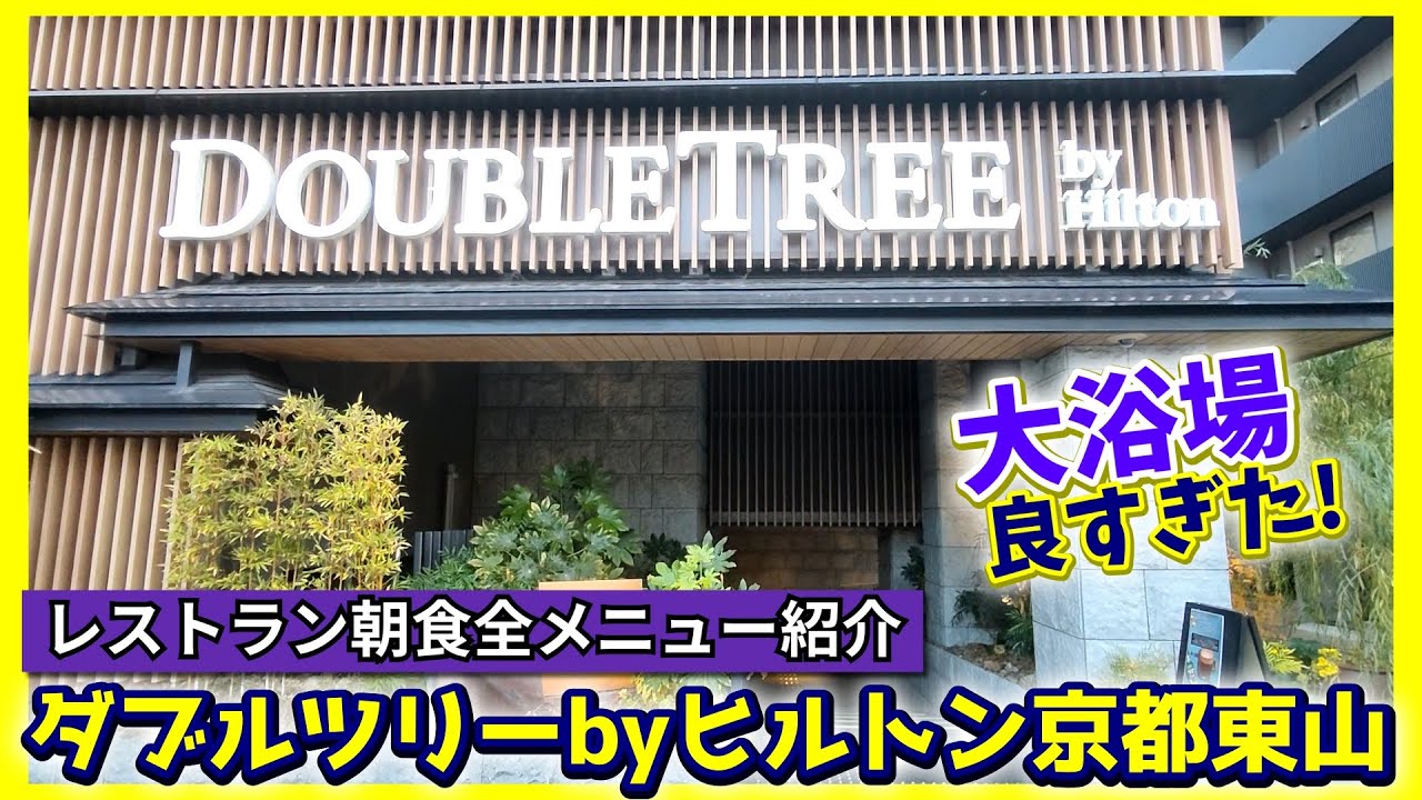 【京都】ダブルツリー by ヒルトン京都東山｜大浴場で癒される大満足ステイ