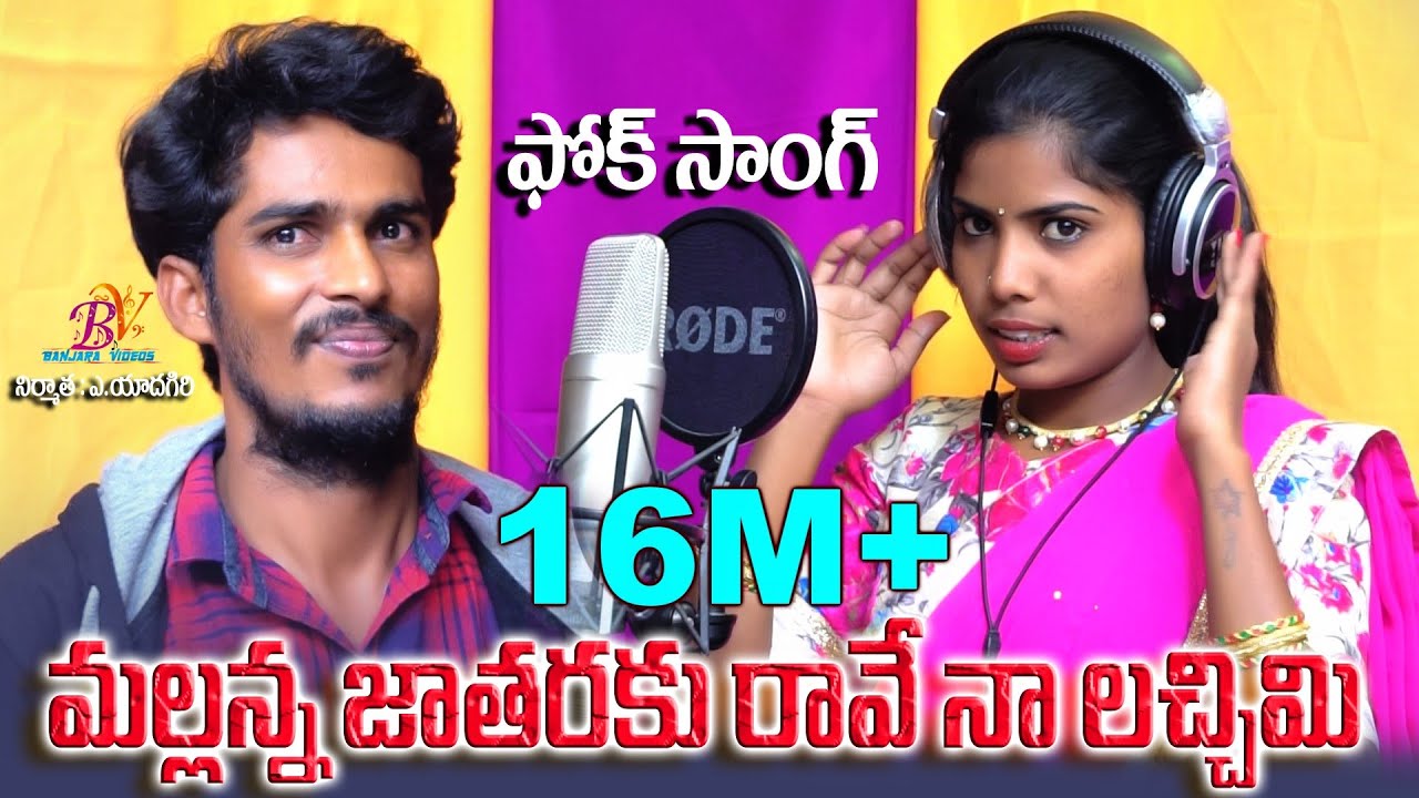 MALLANNA JATHARAKI RAVE NAA LACHIMI | FOLK SONGS | LAXMI DASA | AMAR DEVARAKONDA | BANJARA VIDEOS