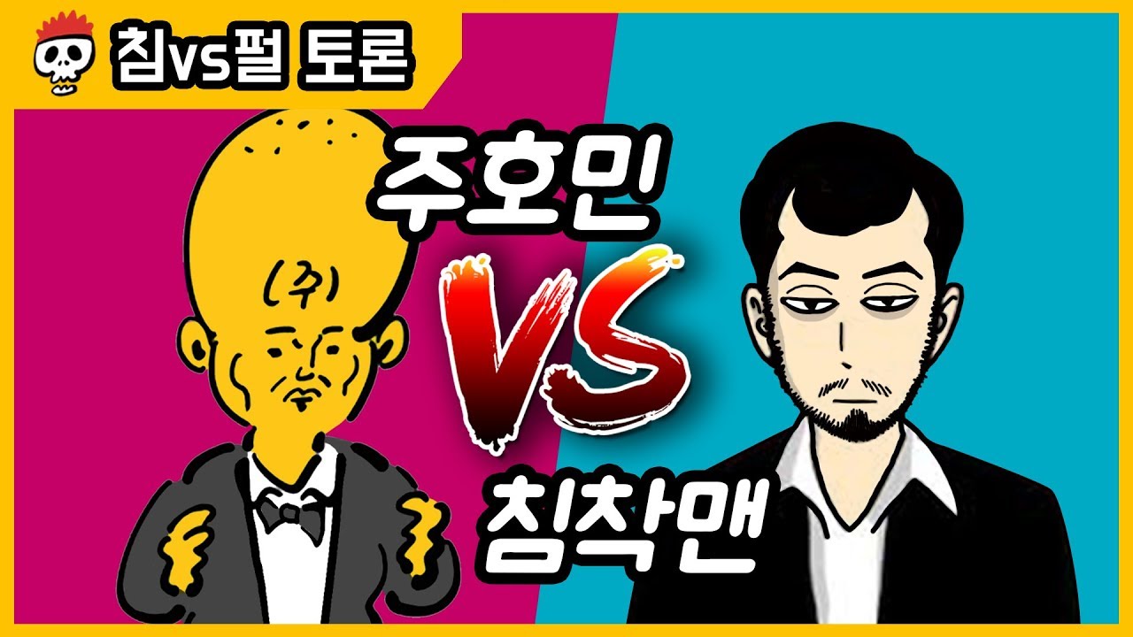 ⟪침vs펄 토론⟫ 침착맨 vs 주호민 산다면 누구 인생으로?