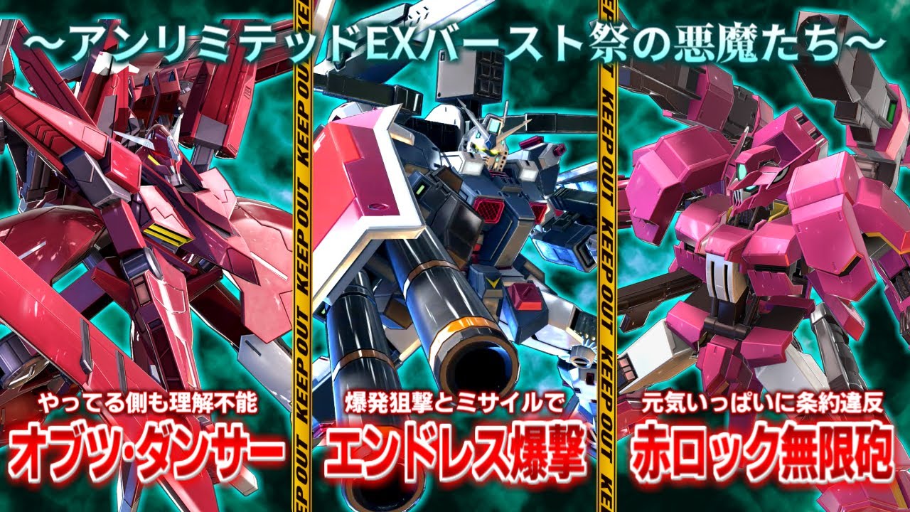 今回のエクバフェスを200戦やった男による、アンリミテッドS覚醒で道徳を失える機体たちの紹介[OB実況]