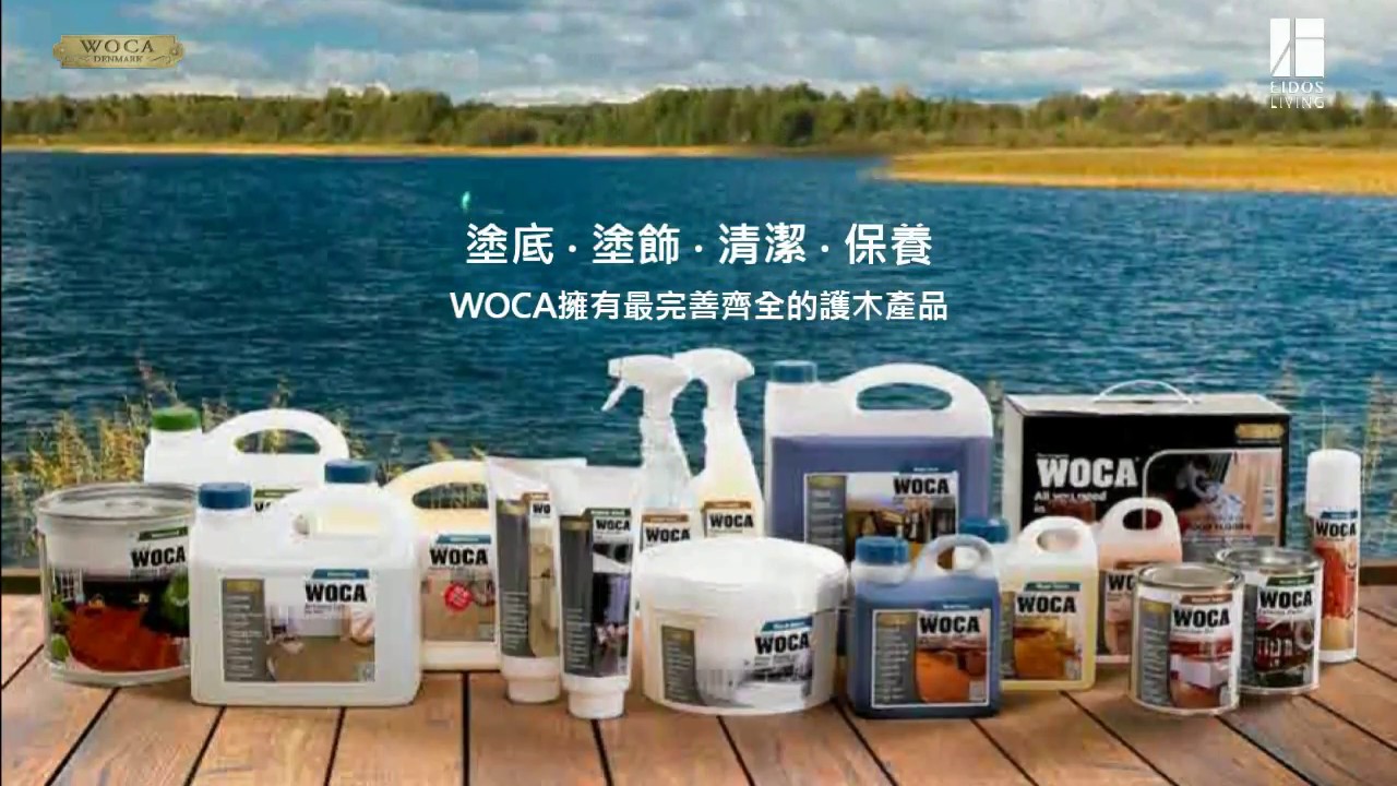 品砌 - 為什麼選擇 丹麥WOCA木油 -- 天然環保 、高品質 、丹麥製造