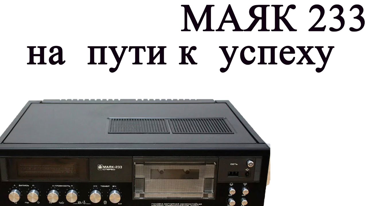 Маяк 233  на  пути  к  успеху  -  пред,  детонация и все все все