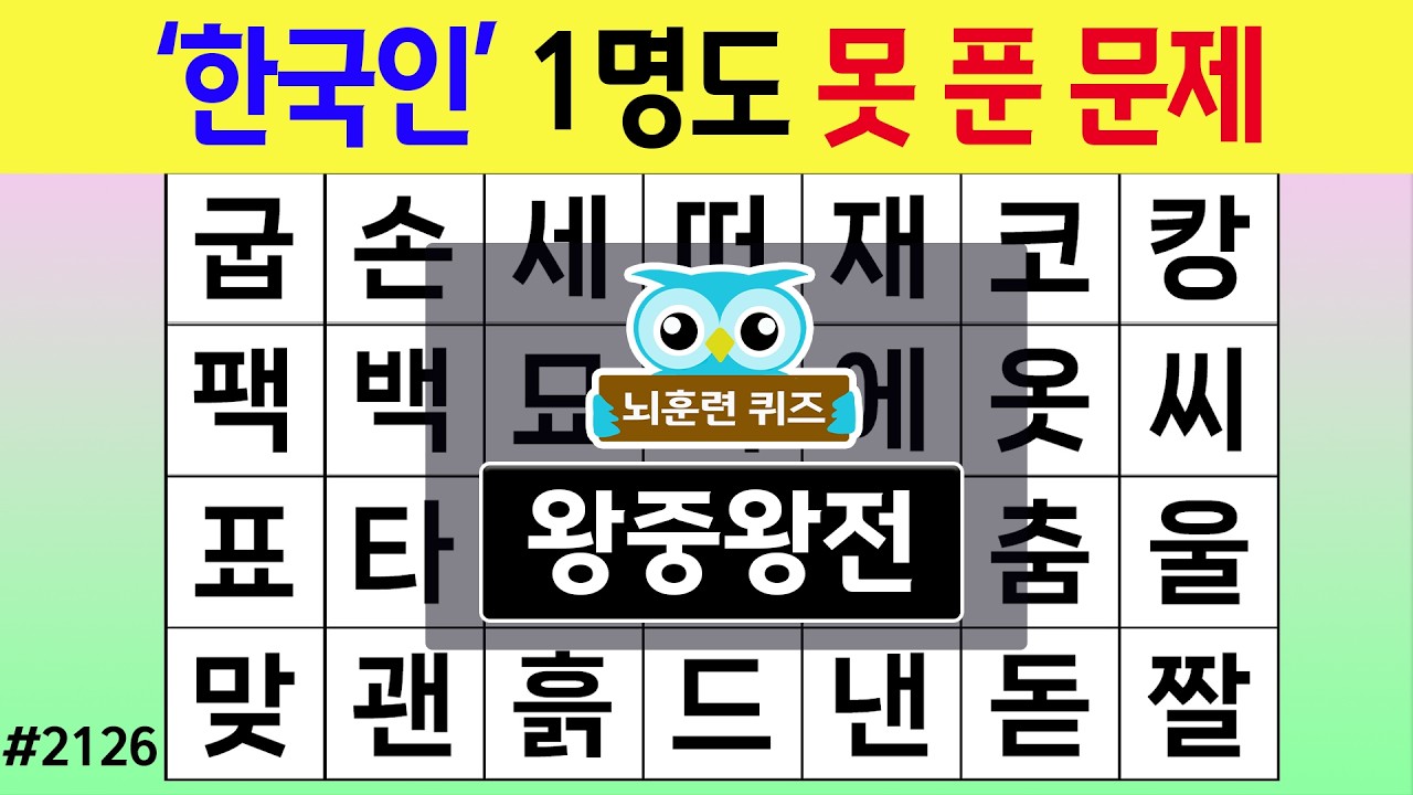 '한국인' 1명도 못 푼 문제 #2126 왕중왕전 [숨은단어찾기,치매예방퀴즈,치매테스트,치매예방활동,단어퀴즈,치매예방,낱말퀴즈]